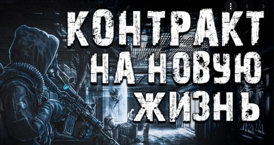 Контракт на нове життя