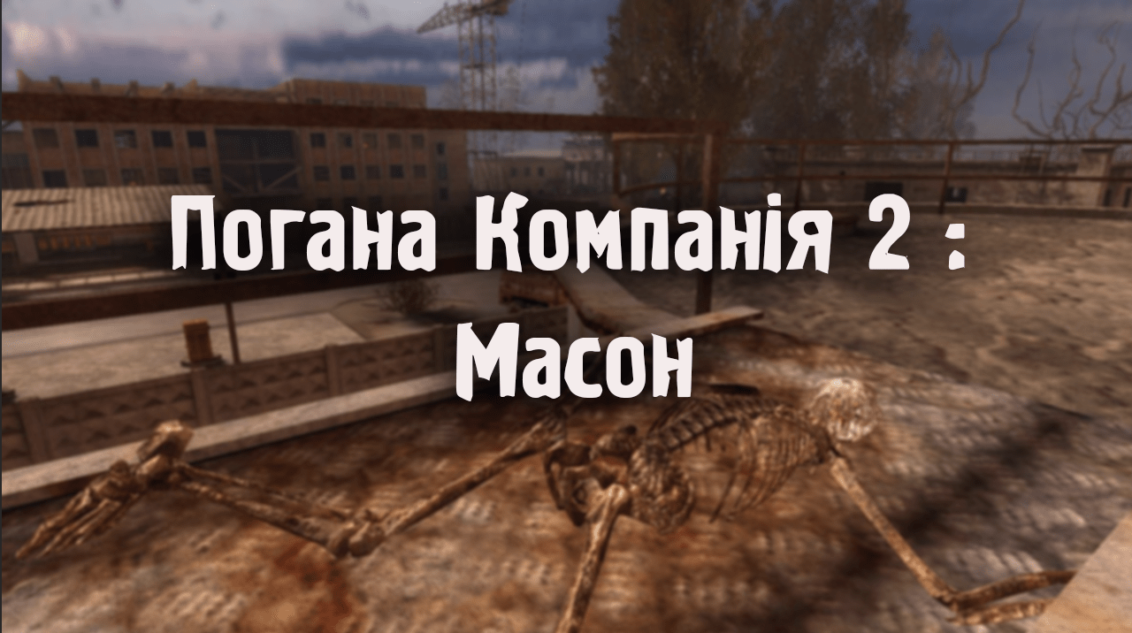 Реліз модифікації : Погана Компанія 2 - Масон