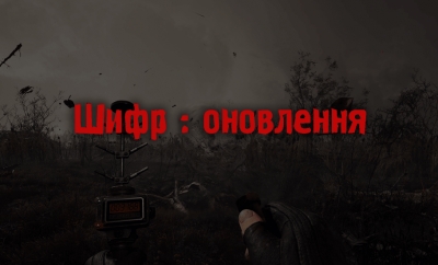 Шифр S.T.A.L.K.E.R. 2 : Зашифровані коментарі від співробітника з НДІЧАЗ